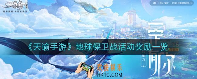 天谕手游地球保卫战活动奖励有什么_地球保卫战活动奖励一览