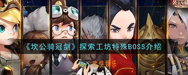坎公骑冠剑探索工坊特殊BOSS怎么样_探索工坊特殊BOSS介绍