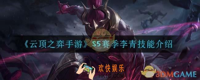 云顶之弈S5李青技能是什么_S5赛季李青技能介绍