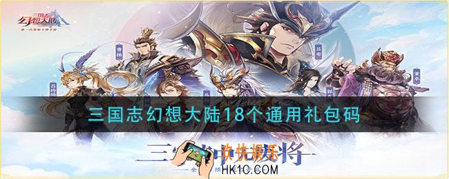三国志幻想大陆18个通用礼包码_18个通用礼包码分享2021