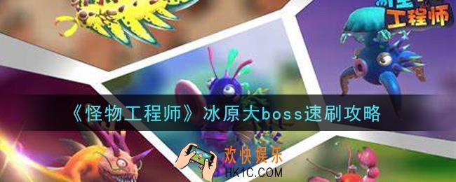 怪物工程师冰原大boss怎么打_冰原大boss速刷攻略