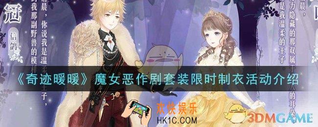 奇迹暖暖魔女恶作剧套装限时制衣活动是什么_魔女恶作剧套装限时制衣活动介绍