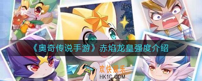 奥奇传说手游赤焰龙皇怎么样_赤焰龙皇强度介绍