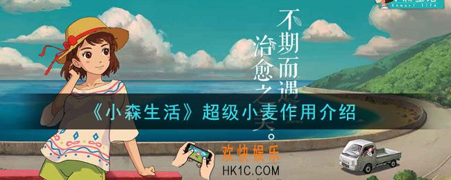 小森生活超级小麦有什么用_超级小麦作用介绍