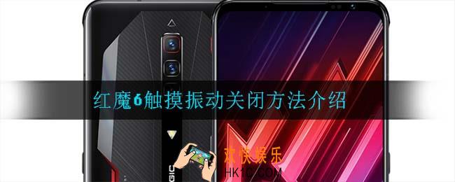 红魔6触摸振动怎么关_红魔6触摸振动关闭方法介绍