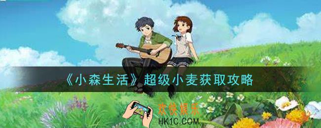 小森生活超级小麦怎么获得_超级小麦获取攻略
