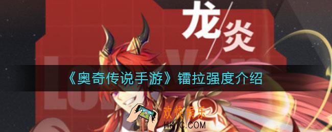 奥奇传说手游镭拉怎么样_镭拉强度介绍
