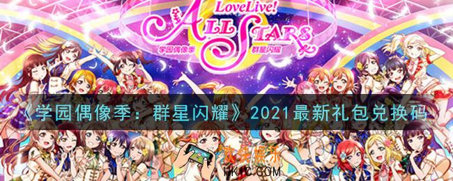 学园偶像季群星闪耀手游最新礼包兑换码有哪些2021_礼包码怎么领取