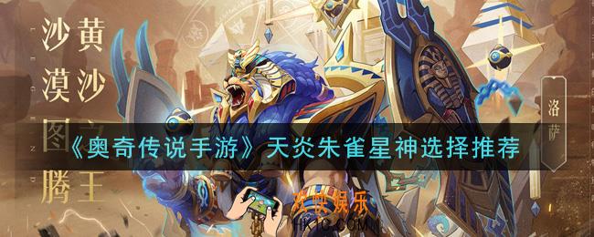 奥奇传说手游天炎朱雀星神怎么选择_天炎朱雀星神选择推荐