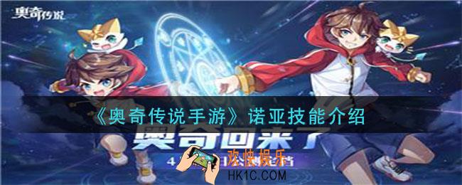 奥奇传说手游诺亚技能怎么样_诺亚技能介绍