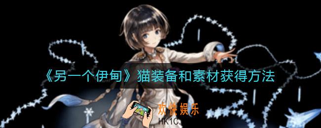 另一个伊甸猫装备有哪些_猫装备素材怎么获得