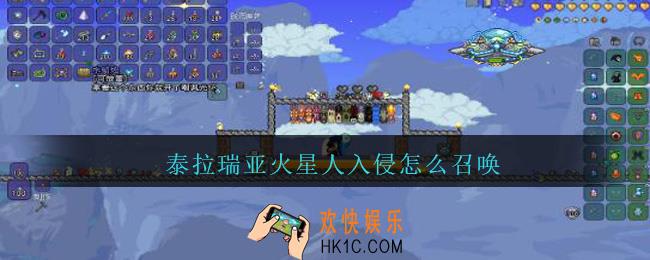 泰拉瑞亚火星人入侵怎么召唤_泰拉瑞亚火星人入侵召唤方法攻略