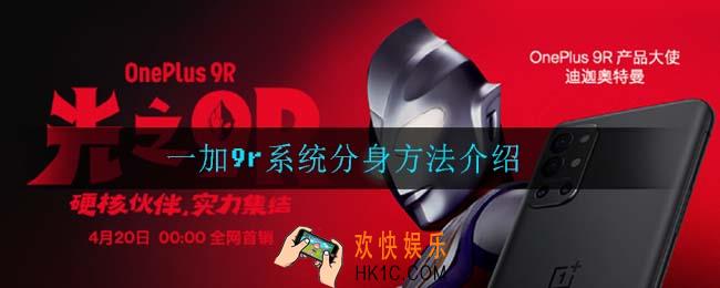 一加9r系统怎么分身_一加9r系统分身方法介绍