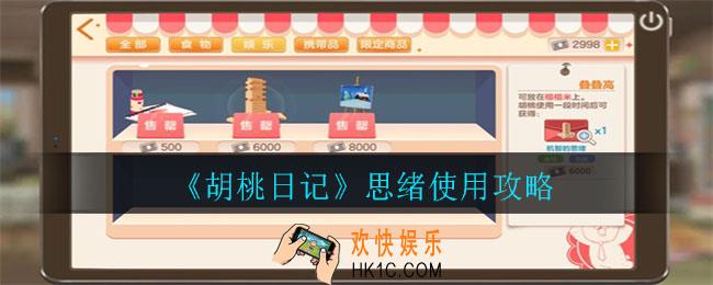 胡桃日记思绪怎么使用_思绪使用攻略
