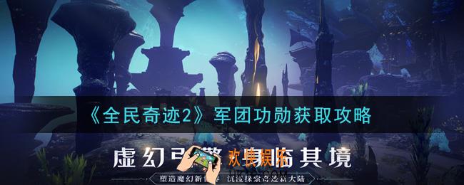 全民奇迹2手游军团功勋怎么获得_军团功勋获取攻略