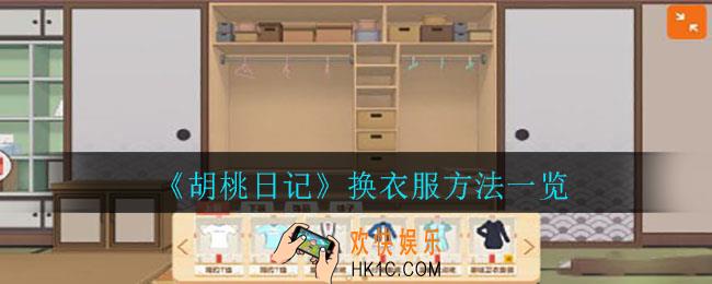 胡桃日记怎么给胡桃换衣服_换衣服方法一览