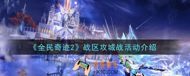 全民奇迹2手游战区攻城战活动怎么玩_战区攻城战活动介绍