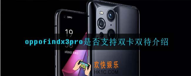 oppofindx3pro支持双卡双待吗_oppofindx3pro是否支持双卡双待介绍