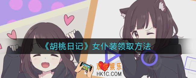 胡桃日记女仆装怎么领取_女仆装领取方法