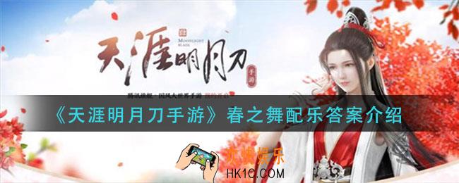 天涯明月刀手游春之舞配乐是什么_春之舞配乐答案介绍