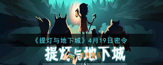提灯与地下城4月19日密令是什么2021_4.19密令怎么领取