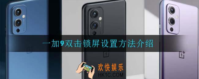 一加9双击锁屏怎么设置_一加9双击锁屏设置方法介绍