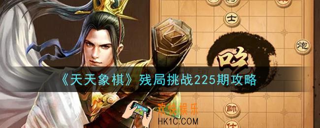 天天象棋残局天天象棋残局挑战225期攻略_4月19日残局挑战225期通关攻略