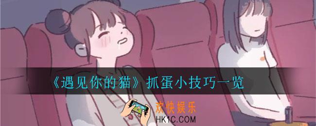 遇见你的猫抓蛋的技巧是什么_抓蛋小技巧一览
