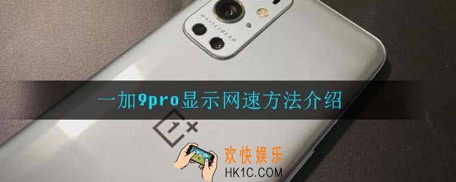 一加9pro怎么显示网速_一加9pro显示网速方法介绍