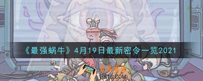 最强蜗牛4月19日最新密令是什么_2021年4月19日最新密令