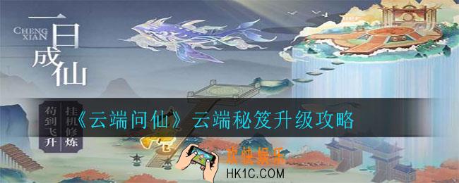 云端问仙云端秘笈怎么升级_云端秘笈升级攻略