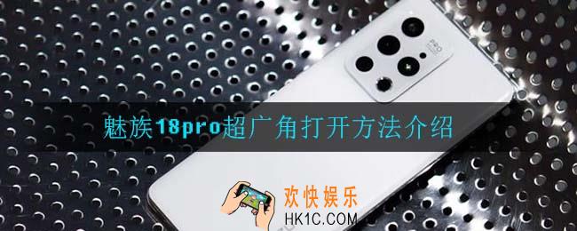 魅族18pro超广角怎么打开_魅族18pro超广角打开方法介绍