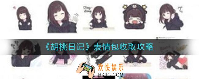 胡桃日记表情包怎么收取_表情包收取攻略