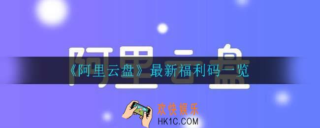 阿里云盘最新福利码_最新福利码一览