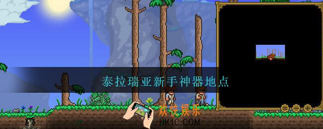 泰拉瑞亚新手神器地点_泰拉瑞亚新手神器在哪获得