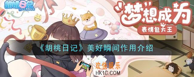 胡桃日记美好瞬间有什么用_美好瞬间作用介绍