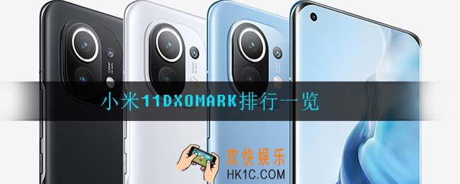 小米11DXOMARK排行是多少_小米11DXOMARK排行一览