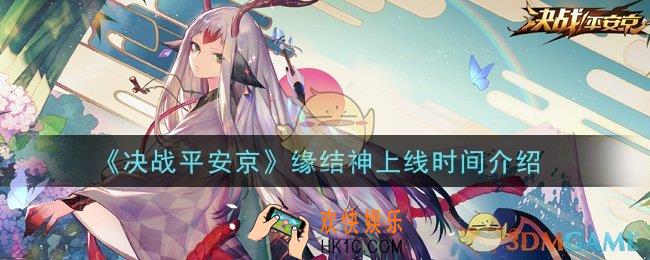 决战平安京缘结神什么时候上线_缘结神上线时间介绍