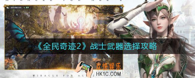 全民奇迹2战士武器怎么选择_战士武器选择攻略