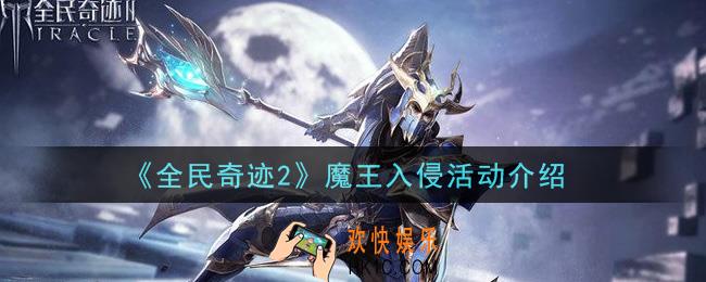 全民奇迹2手游魔王入侵活动怎么玩_魔王入侵活动介绍