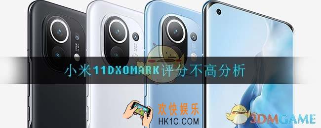 小米11DXOMARK评分为什么不高_小米11DXOMARK评分不高分析