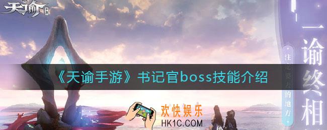 天谕手游书记官boss技能是什么_书记官boss技能介绍
