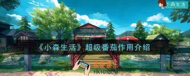 小森生活超级番茄有什么用_超级番茄作用介绍