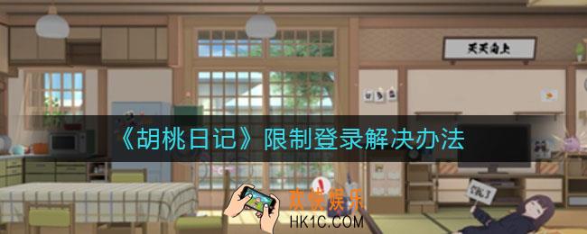 胡桃日记限制登录怎么办_限制登录解决办法