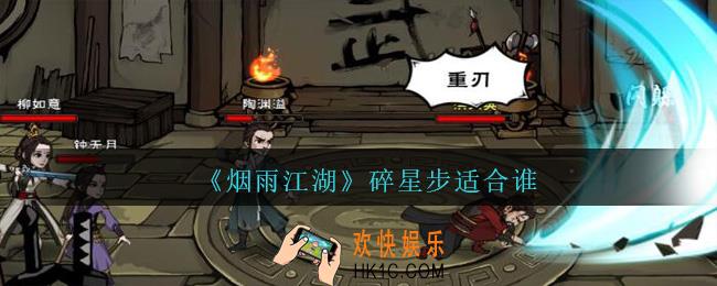 烟雨江湖碎星步适合谁_碎星步给谁比较合适