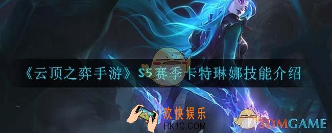 云顶之弈S5卡特琳娜技能是什么_S5赛季卡特琳娜技能介绍
