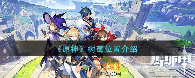 原神树莓在哪里_树莓位置介绍