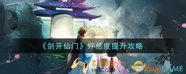 剑开仙门手游怎么提升好感度_好感度提升攻略
