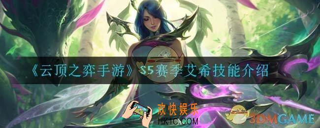 云顶之弈S5艾希技能是什么_S5赛季艾希技能介绍