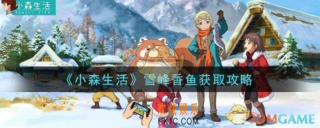 小森生活雪峰香鱼怎么钓_雪峰香鱼获取攻略